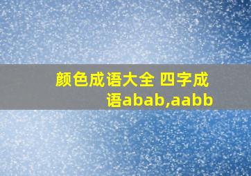 颜色成语大全 四字成语abab,aabb